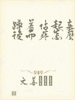 蹲着站起来膝盖后面疼怎么治