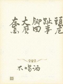 左大脚趾头麻木怎么回事危险吗