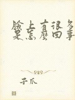 脸上有很多闭口是怎么回事封面