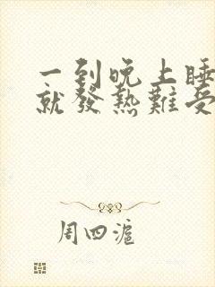 一到晚上睡觉脚就发热难受