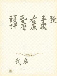 头昏右手发麻是什么原因