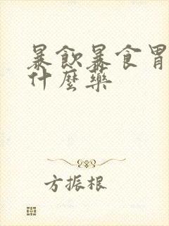 暴饮暴食胃炎吃什么药封面