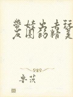 带娃出去玩发朋友圈的精美句子