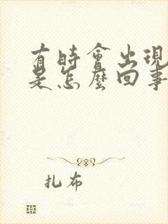 有时会出现耳鸣是怎么回事封面