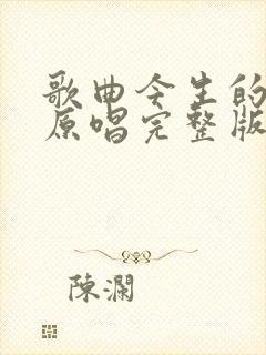 歌曲今生的唯一原唱完整版