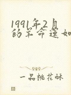 1991年2月的羊命运如何