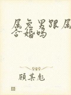 属兔男跟属猴女合婚吗