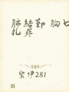 肺结节 胸口针扎疼