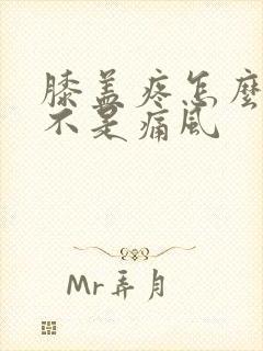 膝盖疼怎么看是不是痛风