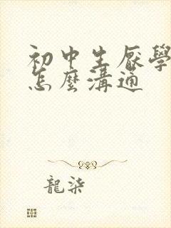 初中生厌学家长怎么沟通