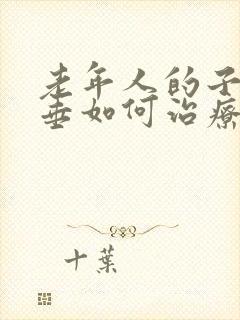 老年人的子宫脱垂如何治疗