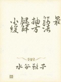 小腿抽筋最快的缓解方法