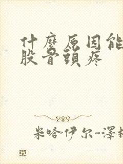 什么原因能引起股骨头疼