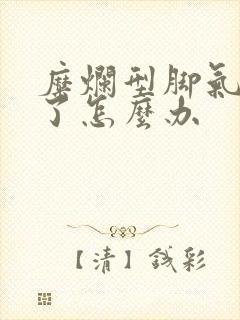 糜烂型脚气好不了怎么办