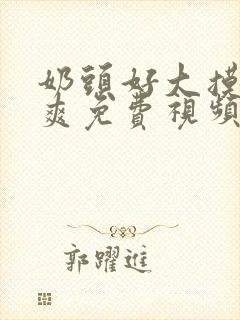 奶头好大摸着好爽免费视频封面