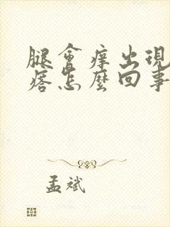 腿会痒出现红疙瘩怎么回事