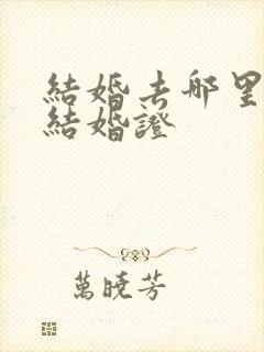 结婚去哪里办理结婚证