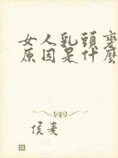 女人乳头变大的原因是什么