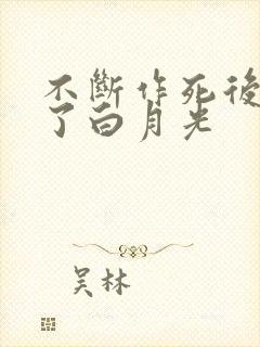 不断作死后我成了白月光