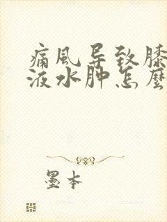 痛风导致膝盖积液水肿怎么治疗最好的方法