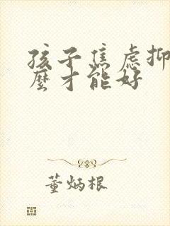 孩子焦虑抑郁怎么才能好