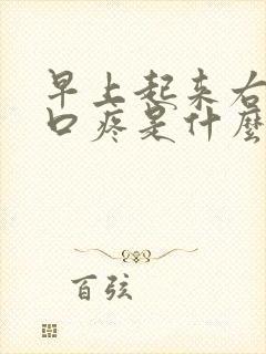 早上起来右边胸口疼是什么原因