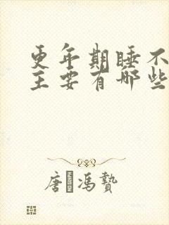 更年期睡不着觉主要有哪些原因