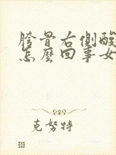 胯骨右侧酸疼是怎么回事女性