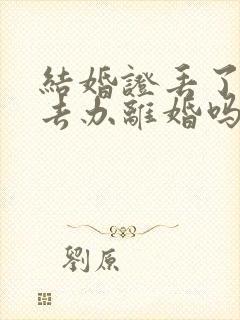 结婚证丢了可以去办离婚吗