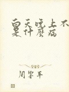 白天晚上不睡觉是什么病封面