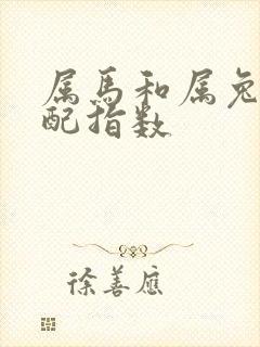 属马和属兔的婚配指数封面