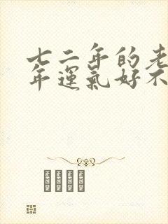 七二年的老鼠今年运气好不好