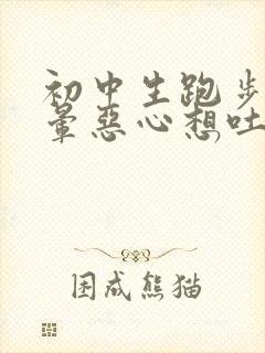 初中生跑步后头晕恶心想吐怎么回事