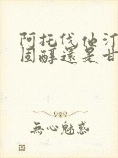 阿托伐他汀降胆固醇还是甘油三酯封面