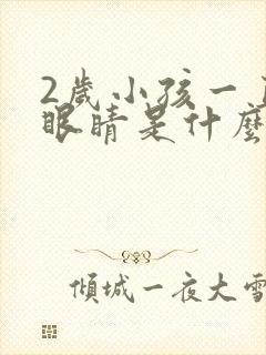 2岁小孩一直眨眼睛是什么原因呢