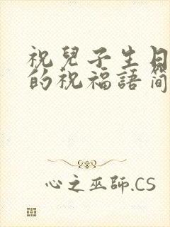 祝儿子生日快乐的祝福语简短