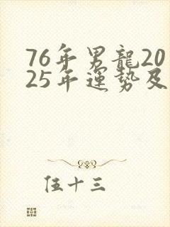 76年男龙2025年运势及运程