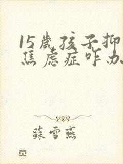 15岁孩子抑郁焦虑症咋办