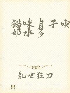 猫咪月子吃什么奶水多