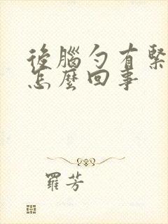 后脑勺有紧绷感怎么回事