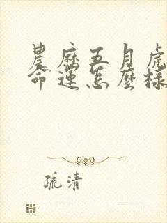 农历五月虎女的命运怎么样