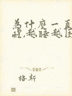 为什么一直睡不醒,越睡越困