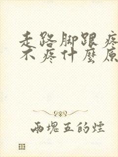 走路脚跟疼不走不疼什么原因呢封面