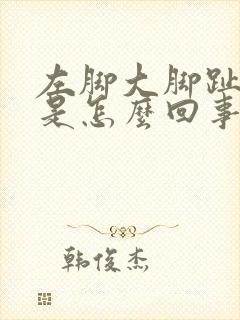 左脚大脚趾头疼是怎么回事