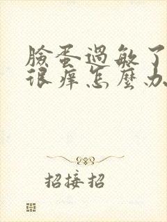 脸蛋过敏了很红很痒怎么办封面