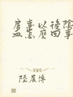 房事以后阴道有血怎么回事