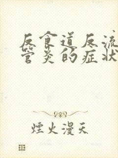 反食道反流性食管炎的症状