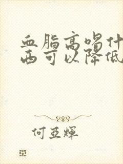 血脂高喝什么东西可以降低血脂的封面