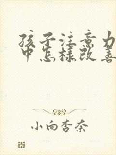 孩子注意力不集中怎样改善封面