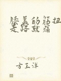 膝盖的筋扭到了走路就痛